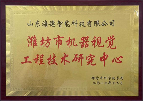 濰坊市機器視覺工程技術研究中心